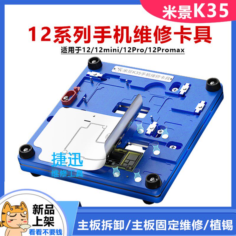 米景K35 12/12mini/12pro/12PROMAX主板维修夹具 植锡夹具植锡网