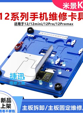 米景K35 12/12mini/12pro/12PROMAX主板维修夹具 植锡夹具植锡网