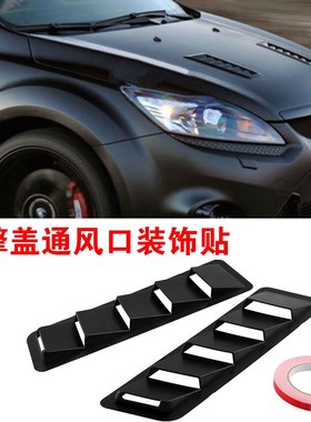 汽车通用改装进气口面板车窗引擎盖通风口出风百叶窗黑色车贴立体