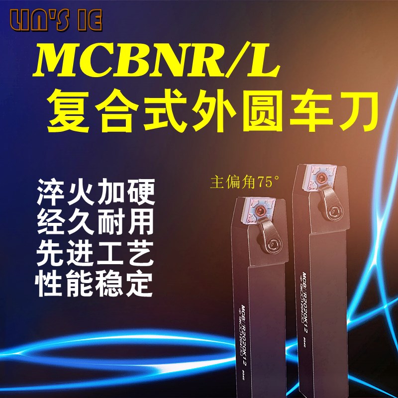 数控车刀杆MCBNR2020K12 加工中心75度外圆车床刀排压板式MCBNL20