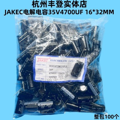 JAKEC铝电解电容器35V4700UF 35V 4700UF 体积16*32MM 整包100只