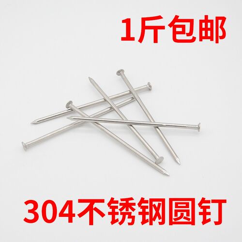 304不锈钢圆钉洋钉铁钉不锈钢钉钉子1.5寸2寸2.5寸3寸3.5寸4寸
