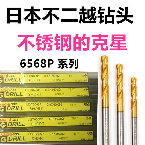 日本不二越钻头 6568P 不锈钢专用钻头 含钴钻头直柄钻头3.2 4.2