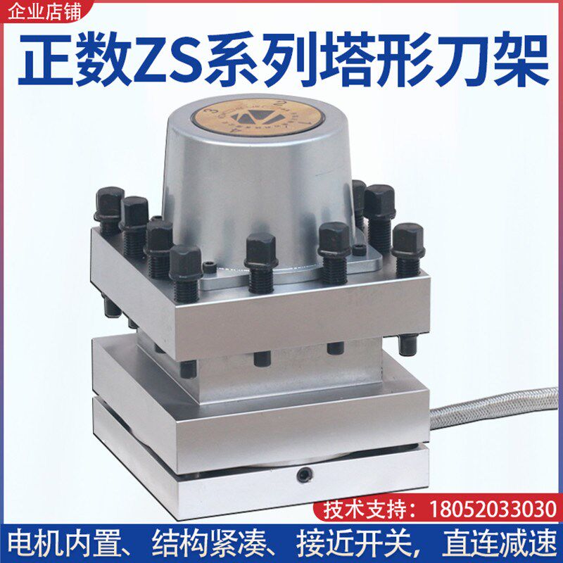 正数数控电动刀架塔形刀架ZS168-70/6132 6140 120/6163立车刀架