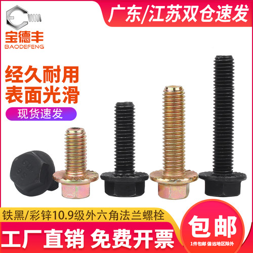 10.9级高强度外六角法兰面螺丝发黑带齿螺栓加大带垫螺钉M6M8-M20