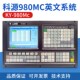 广州科源三轴车床数控系统KY 980MC英文系统科源数控车床伺服系统