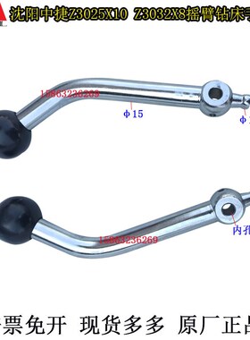 沈阳中捷Z3025X10Z3032X8摇臂钻床手把手柄杆扳手操作杆进给把手