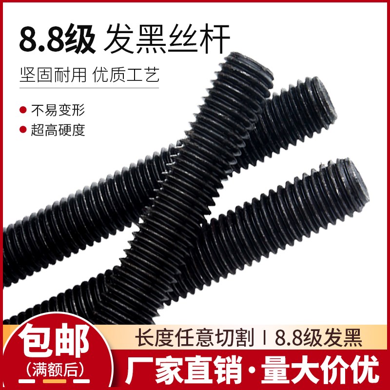 8.8级国标/标准牙 发黑丝杆一米长M6M8M10M12M14M16M18M20M24M36