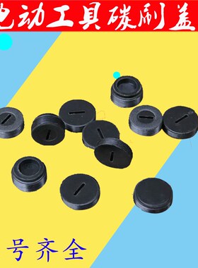 电动工具碳刷盖子10#-22#/电锤/云石机/角磨机/电镐/工具电刷盖