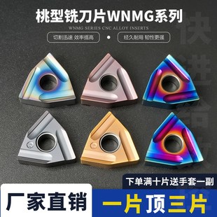 数控桃型刀片WNMG080404R/080408R/080404L/080408L开粗桃形刀片