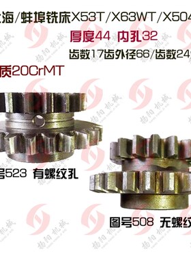 上海齿轮/蚌埠X53T/X63WT/X5042A双联齿轮523/508齿17/24 L44油孔