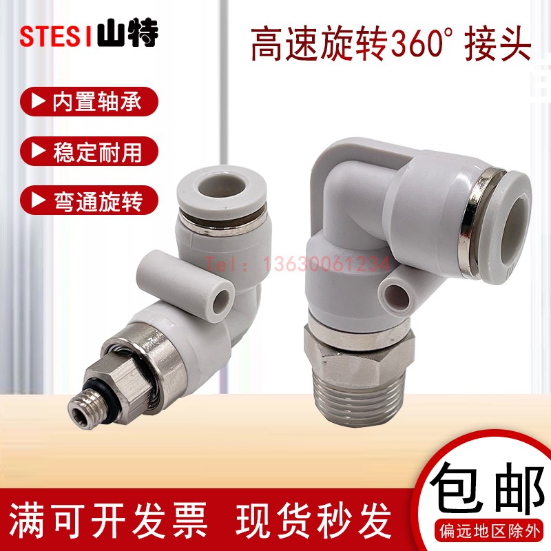 气动360高速旋转弯头NRL/KSL4681012-M5010234直角气管万向接头