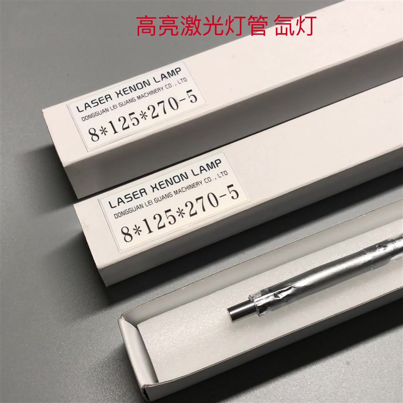 激光焊机用激光灯管 激光氙灯 脉冲氙灯 8x125x270一5