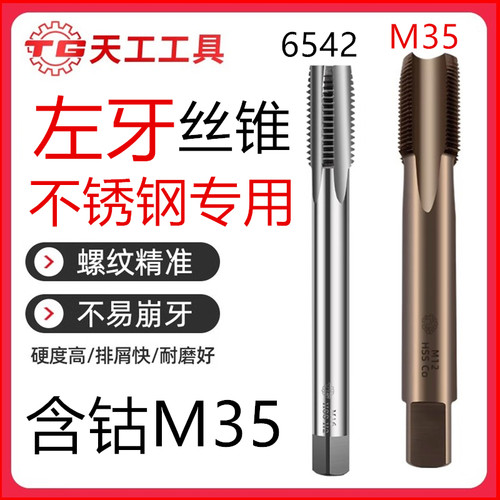 天工左牙螺丝攻 左旋机用螺丝攻倒牙不锈钢专用含钴镀钛M35高速网
