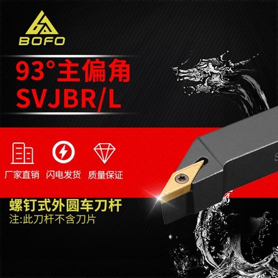 93度S型外圆刀杆SVJBR/SVJBL 1616H16/2020K16/2525M16/3232P16