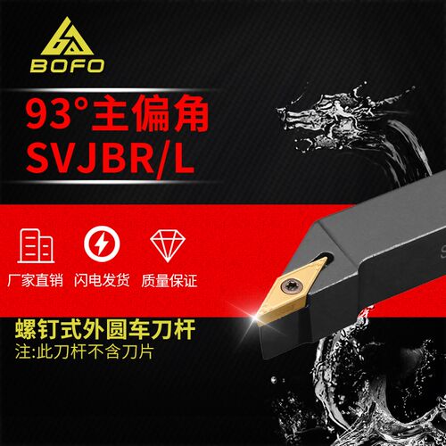 93度S型外圆刀杆SVJBR/SVJBL 1616H16/2020K16/2525M16/3232P16