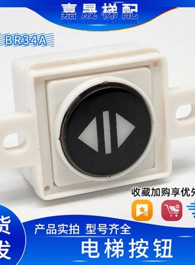 OTIS西子奥的斯电梯BR34A/BR34363-01带耳朵/不带耳朵 红光配件