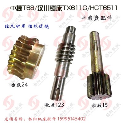 中捷T68/T611平旋盘配件2471/Z22 汉川TX611C铜涡轮Z24 蜗杆/齿轴