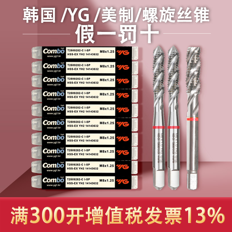 韩国YG美制螺旋丝锥 COMBO多用途丝攻5/16-18 3/8-16 7/16-14 UNC