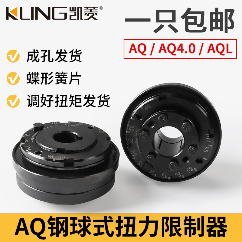 AQ扭力限制器钢球式 AQ02 4.0扭矩钢珠胀套式AQL键槽AQ01 AQ03 05
