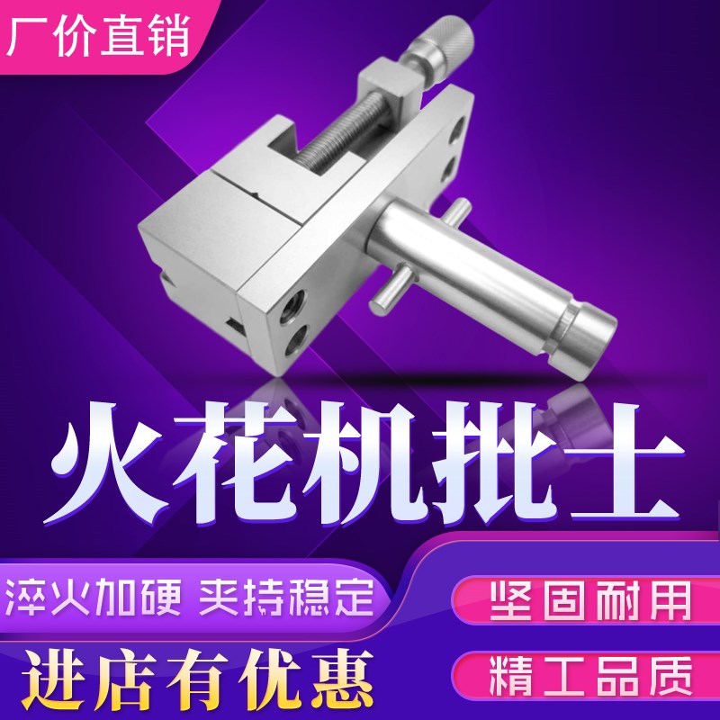 火花机快动1寸手动1.5寸夹具电极万力批士放电加硬平口钳不锈钢虎