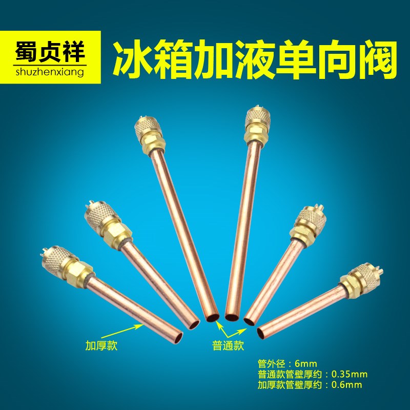 冰箱单向阀 加氟嘴 加液嘴 冰箱快速接头 加氟快速接头