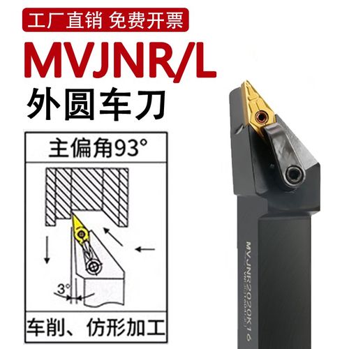 MVJNR数控外圆刀杆93度外圆车刀1616K16/2020K16/2525M16车床刀具