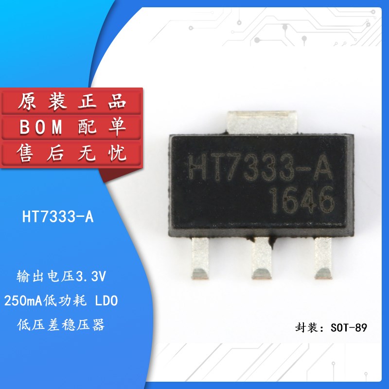 贴片 HT7333-A SOT-89 低压差稳压电路芯片(5只)