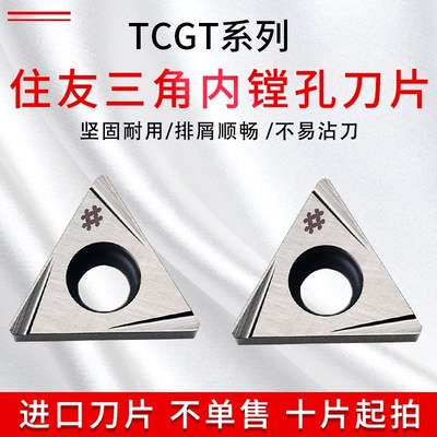 日本住友镗刀片 TCGT110204L-W TCGT090204L-W T1200A 内孔镗刀片