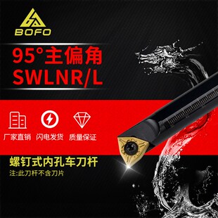 95度 螺钉式内孔桃型刀杆 S16Q/S18Q/S20R -SWLNR08 SWLNL08