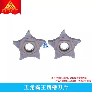 070 050 075 080 095 七彩高硬五角星霸王切槽刀片 090 PENTA24N