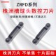 ZRGD04 ZRHD05 株洲槽刀片球头刀ZRFD03 ZRKD06 YBG302