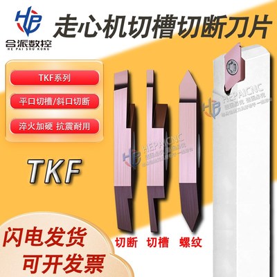 长避空数控走心机切槽切断刀片TKF12R200-S TKFT16R6001螺纹刀片