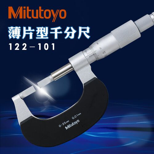 三丰叶片千分尺0-25-50mm刀口薄扁头122-101 102 111日本外径槽卡
