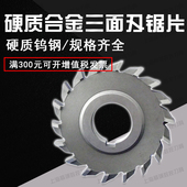 镶合金三面刃铣刀片50 100 钨钢 110