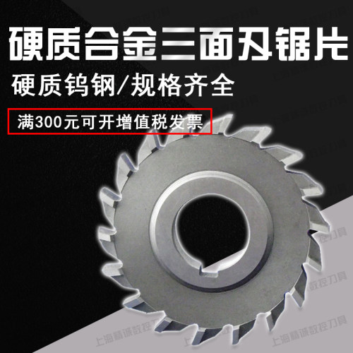 钨钢/镶合金三面刃铣刀片50 63 80 75 100 110* 6 8 10 12 14 16
