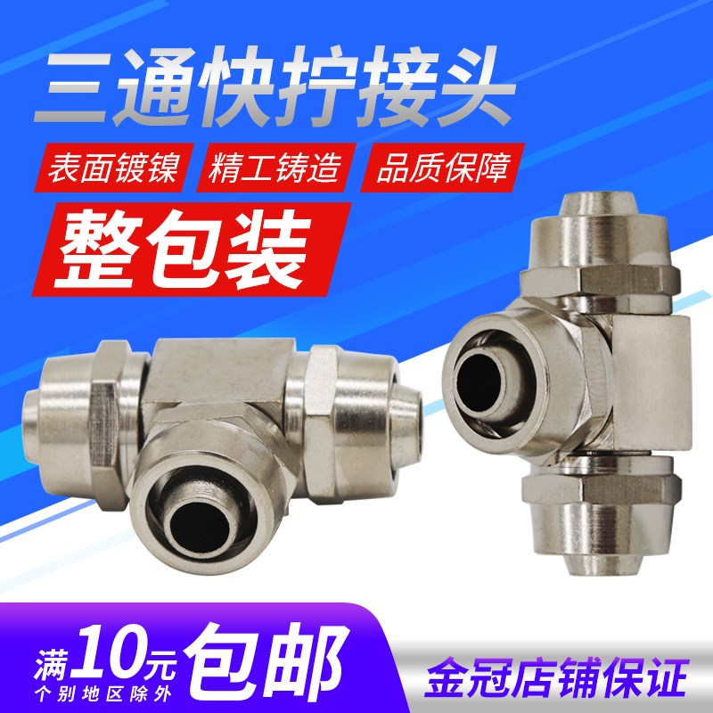 气动气管快拧接头T型三通锁紧螺帽锁母式铜镀镍外径4/6/8/10/12mm