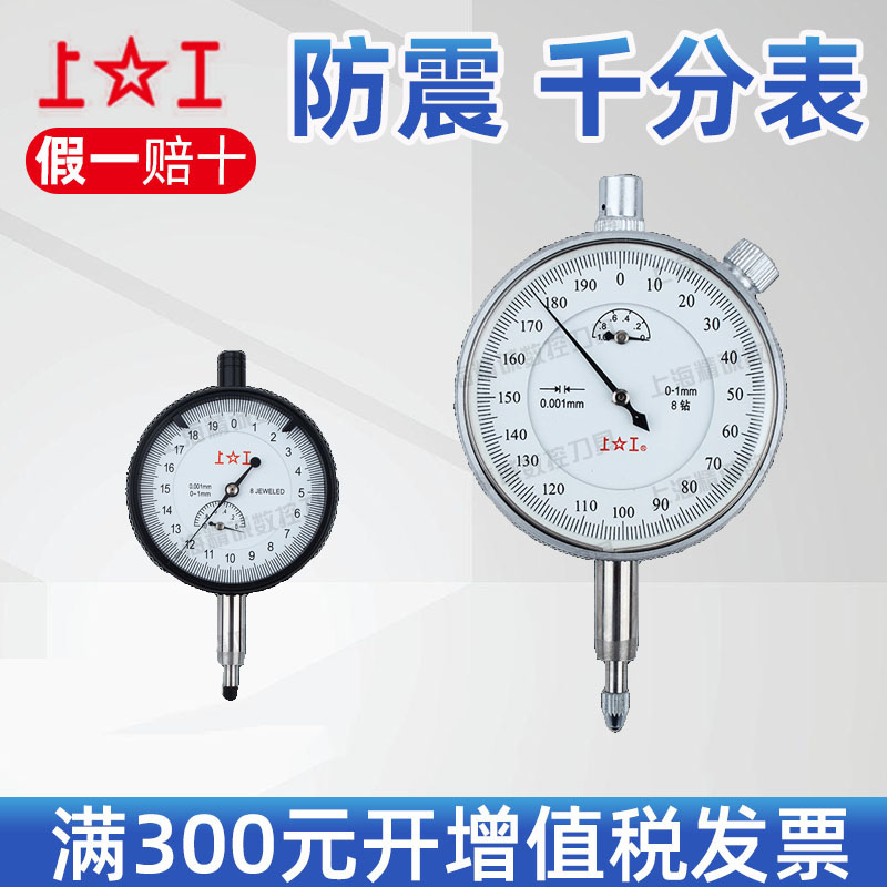 上工千分表0-1mm千分指示表高精度0.001mm8钻 带钻防震指针式