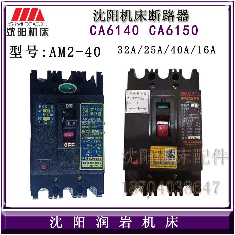沈阳机床配件CA6140A CA6150A CA6140 塑壳式断路器AM2-40 32A
