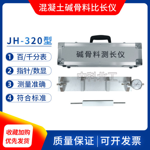 碱骨料比长仪JH-320集料碱活性比长仪混凝土比长仪岩石测长仪