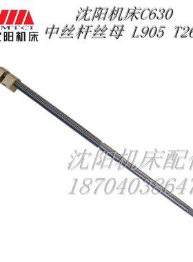 沈阳机床配件 C630车床 中丝杆 中螺母 中丝母 长L905mm T26*5