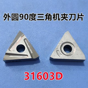 总厂株洲硬质合金机夹刀片YT15YW1YW2YG8YG6 31603D三角外圆90度
