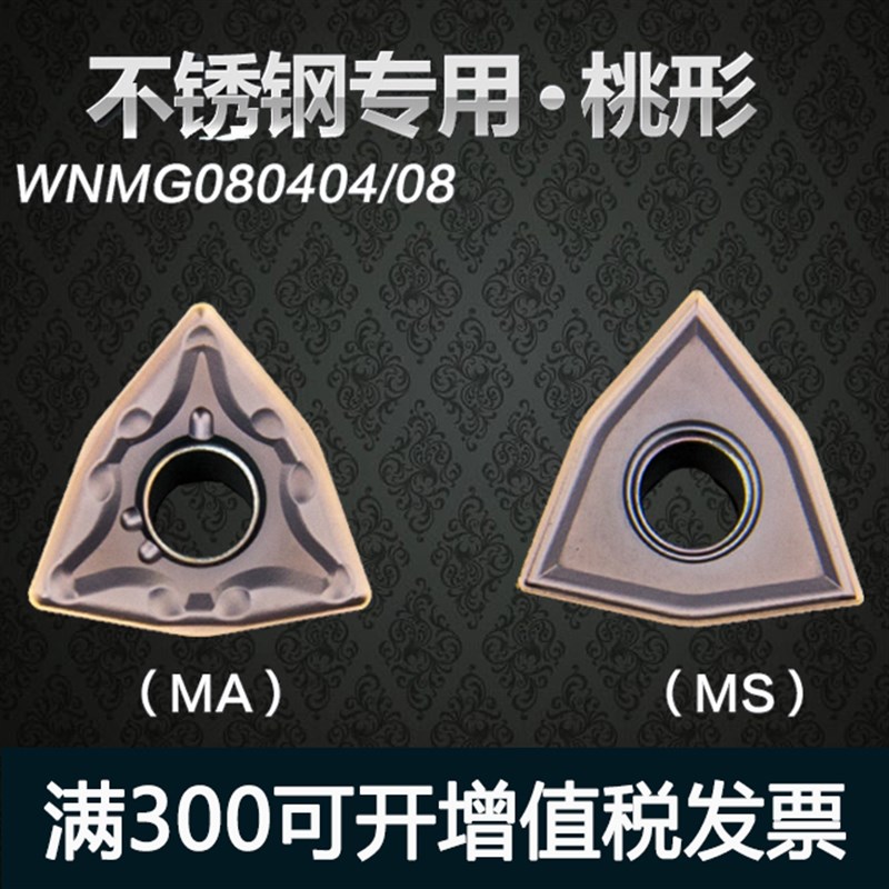 数控刀片 不锈钢专用WNMG080404/08-MS/MA机夹车刀刀粒MQ桃形刀头