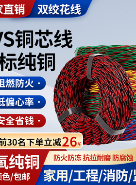 rvs消防工程纯铜双绞花线电线阻燃家用照明灯电源软线1.5/2.5平方