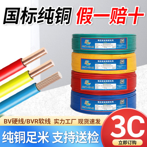国标纯铜芯电线BV/BVR家用单芯1.5/2.5/4/6平方阻燃硬软铜线多股