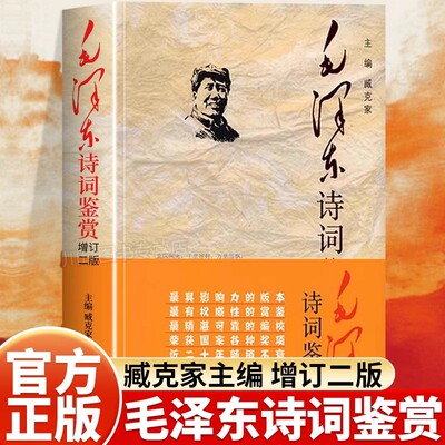 毛泽东诗词鉴赏全编精装增订第2版毛泽东诗词全集臧克家主编青少年成人全注全译原文赏析插图精装毛泽东诗集书籍正版选集解析解释