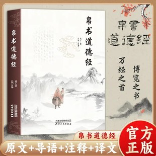 道德经帛书版原著正版老子完整版中国国学经典哲学读物道家读本马王堆汉墓帛书道德经长风译注原文译文注释翻译中国古代道教文化书