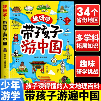 带孩子游中国地理百科全书