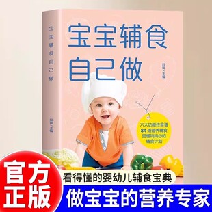 宝宝辅食自己做宝宝辅食跟我做书添加每周计划儿童长高调理脾胃食谱6个月以上婴儿过敏宝宝辅食大全辅食每周吃什么儿童营养学菜谱