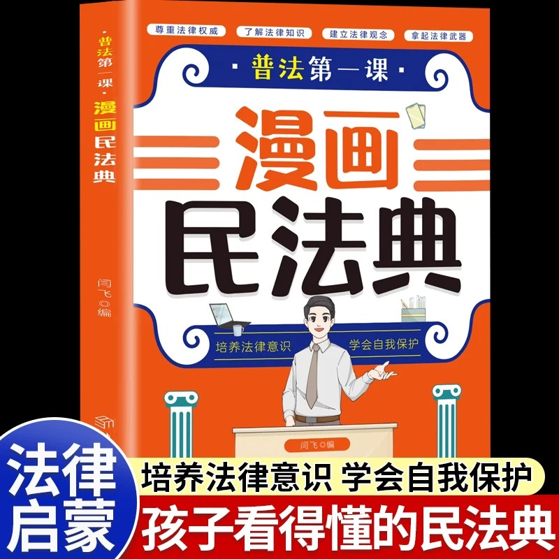 漫画民法典官方正版普法第一课给孩子看的漫画民法典儿童法律基础知识常识科普绘本书籍孩子一读就懂的法律启蒙书小学生阅读课外书 - 实物图